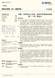 家电行业W47周观点：专题：世界杯如火如荼，海信体育营销成效显著