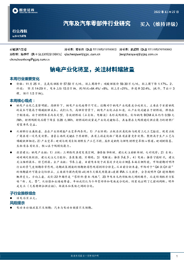 汽车及汽车零部件行业研究周报：钠电产业化将至，关注材料端放量