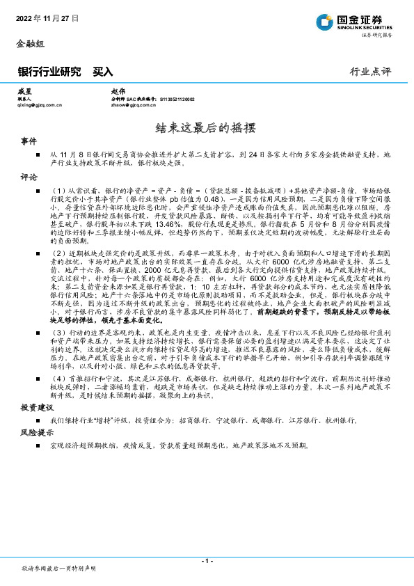 银行行业研究：结束这最后的摇摆