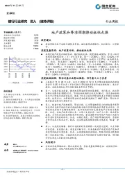 银行行业研究：地产政策和降准预期推动板块走强