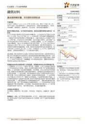 建筑材料行业研究周报：基本面持续改善，关注玻纤投资机会