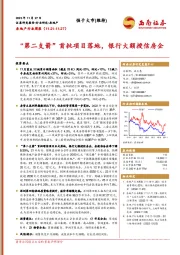 房地产行业周报：“第二支箭”首批项目落地，银行大额授信房企