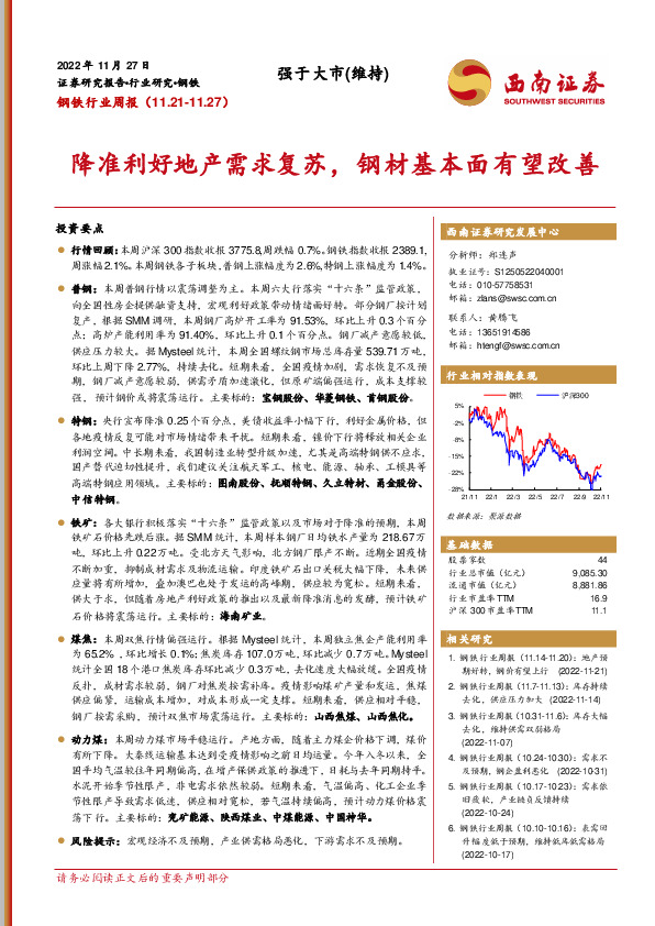 钢铁行业周报：降准利好地产需求复苏，钢材基本面有望改善