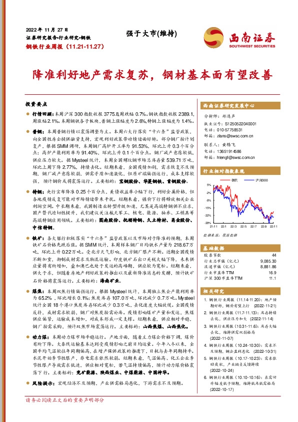 钢铁行业周报：降准利好地产需求复苏，钢材基本面有望改善