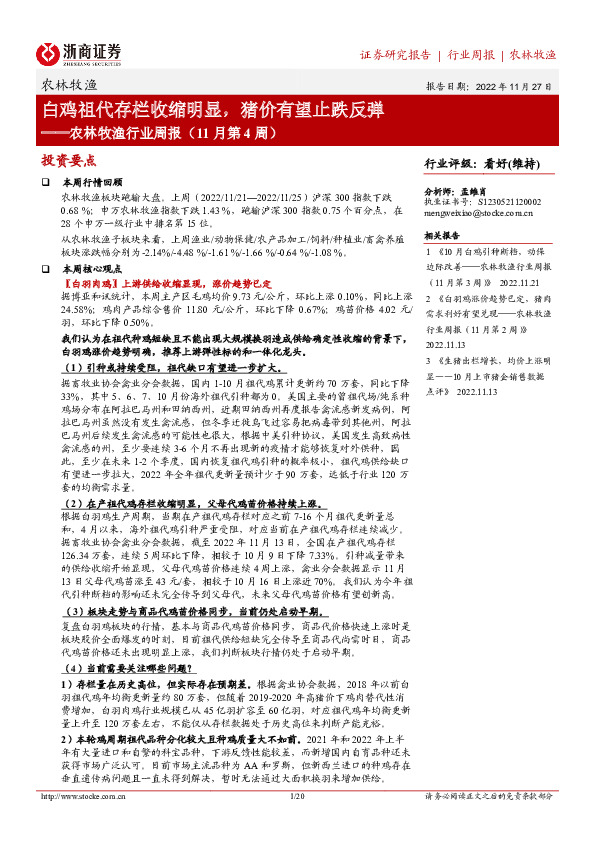 农林牧渔行业周报（11月第4周）：白鸡祖代存栏收缩明显，猪价有望止跌反弹