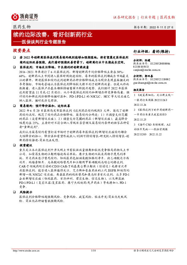 医保谈判行业专题报告：续约边际改善，看好创新药行业