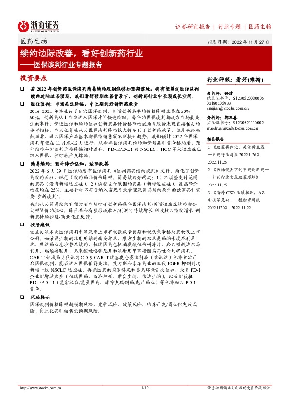 医保谈判行业专题报告：续约边际改善，看好创新药行业