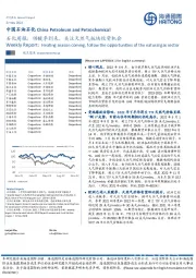 石化周报：供暖季到来，关注天然气板块投资机会