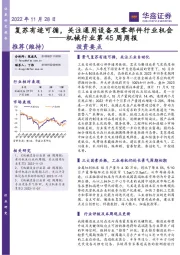 机械行业第45周周报：复苏有迹可循，关注通用设备及零部件行业机会