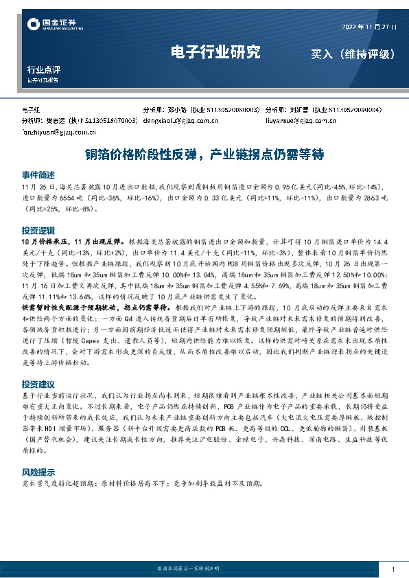 电子行业研究：铜箔价格阶段性反弹，产业链拐点仍需等待