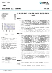 医药行业研究：关注医保谈判，看好医药创新及医药先进制造机遇