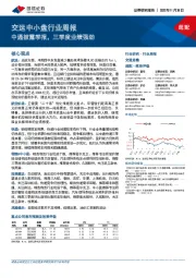 交运中小盘行业周报：中通披露季报，三季度业绩强劲