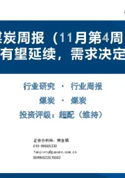 煤炭周报（11月第4周）：行情有望延续，需求决定幅度