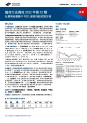 通信行业周报2022年第32期：运营商经营稳中向好，储能再获政策支持