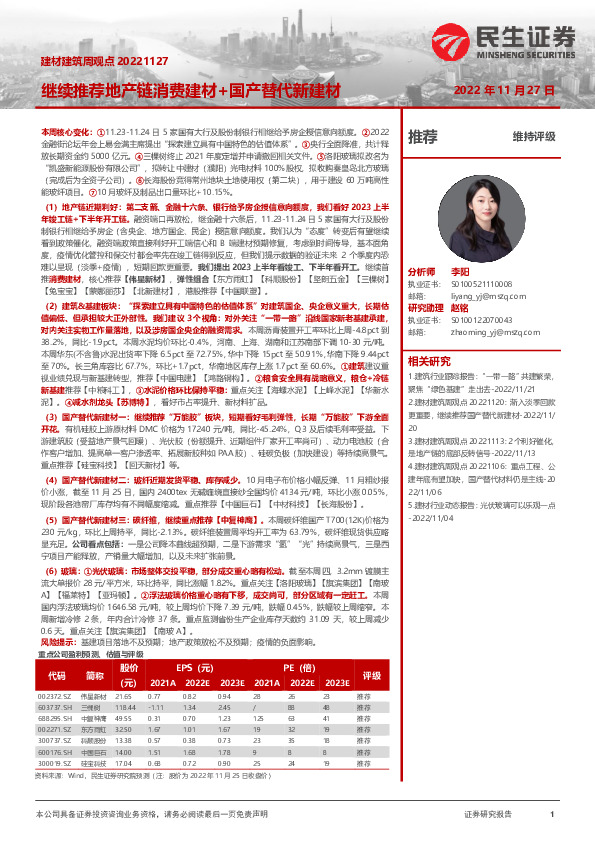 建材建筑周观点：继续推荐地产链消费建材+国产替代新建材