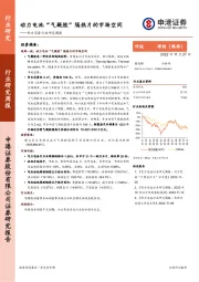 电力设备行业研究周报：动力电池“气凝胶”隔热片的市场空间
