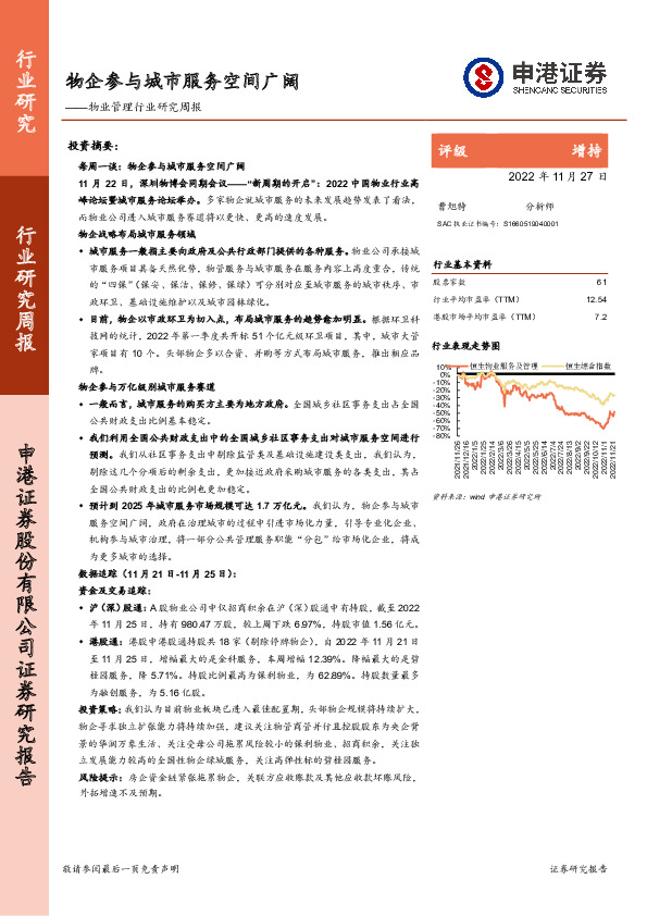 物业管理行业研究周报：物企参与城市服务空间广阔