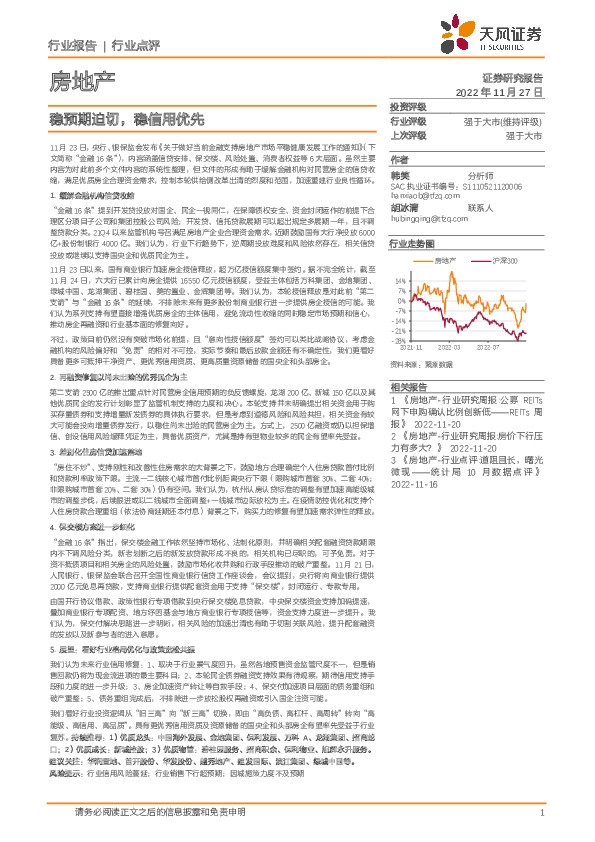 房地产行业点评：稳预期迫切，稳信用优先