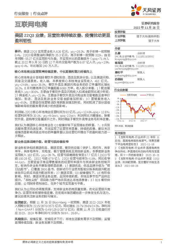 互联网电商美团22Q3业绩：运营效率持续改善，疫情扰动更显盈利韧性