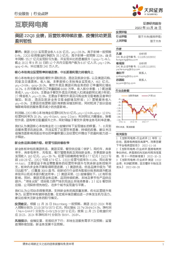 互联网电商美团22Q3业绩：运营效率持续改善，疫情扰动更显盈利韧性
