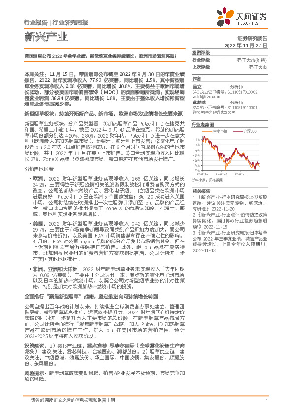 新兴产业行业研究周报：帝国烟草公布2022年全年业绩，新型烟草业务持续增长，欧洲市场表现亮眼！