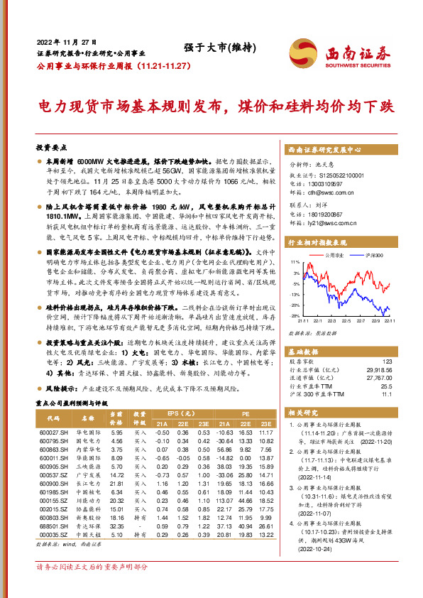 公用事业与环保行业周报：电力现货市场基本规则发布，煤价和硅料均价均下跌