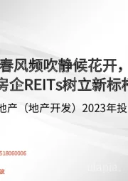 房地产（地产开发）2023年投资策略：春风频吹静候花开，房企REITs树立新标杆