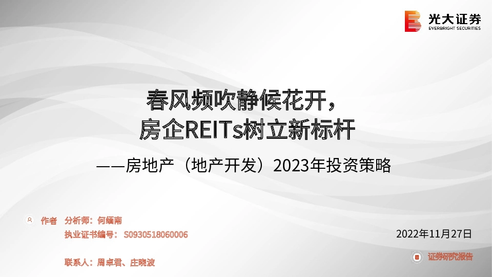 房地产（地产开发）2023年投资策略：春风频吹静候花开，房企REITs树立新标杆