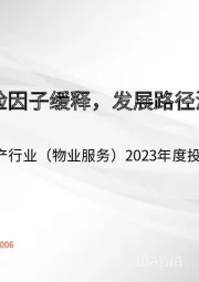 房地产行业(物业服务)2023年度投资策略:风险因子缓释,发展路径渐明