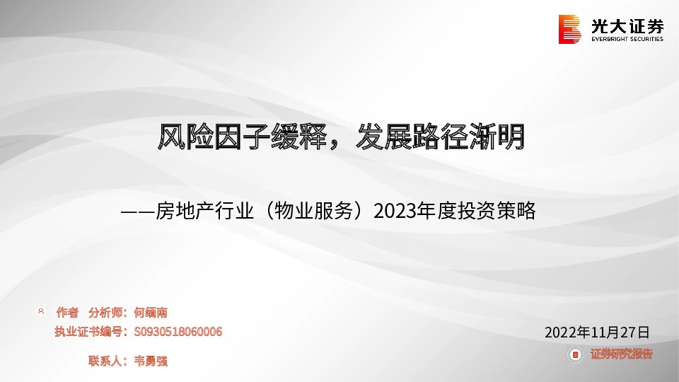 房地产行业（物业服务）2023年度投资策略：风险因子缓释，发展路径渐明