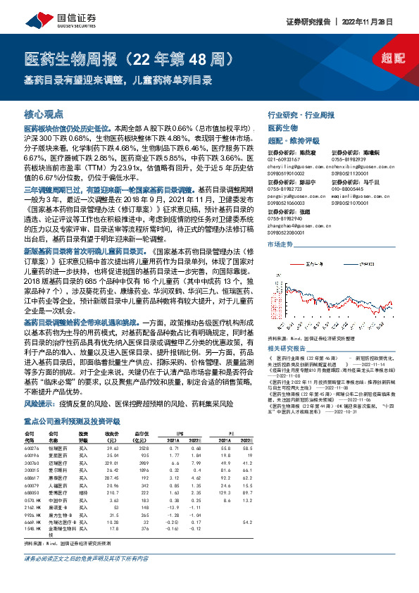 医药生物周报（22年第48周）：基药目录有望迎来调整，儿童药将单列目录