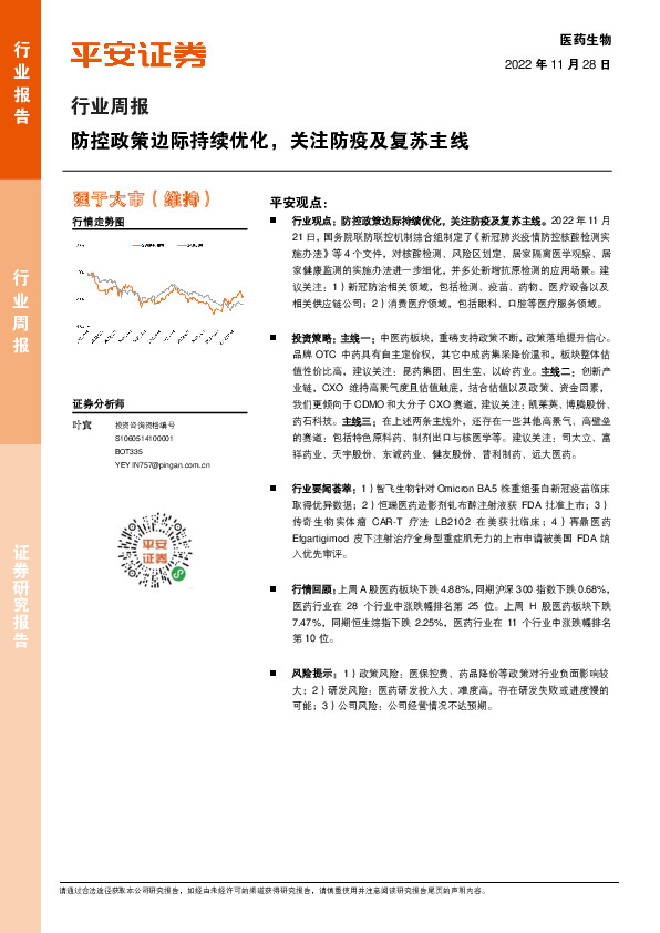 医药生物行业周报：防控政策边际持续优化，关注防疫及复苏主线