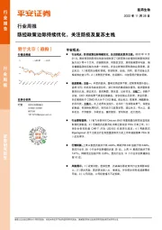 医药生物行业周报：防控政策边际持续优化，关注防疫及复苏主线