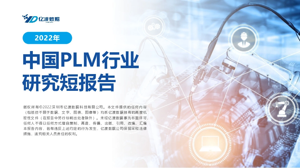 2022年中国PLM行业研究短报告