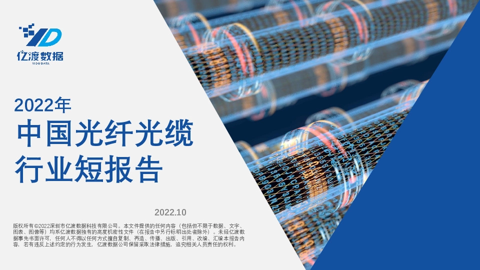 2022年中国光纤光缆行业短报告