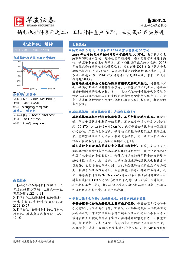 钠电池材料系列之二：正极材料量产在即，三大线路齐头并进