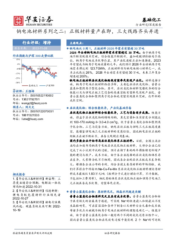 钠电池材料系列之二：正极材料量产在即，三大线路齐头并进