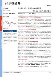 风电行业2023年度投资策略：风电交付大年，寻找产业链优质环节