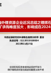 海外锂资源企业近况总结之锂辉石篇:上游锂精矿承购难度加大,影响或在2024年后逐步显现