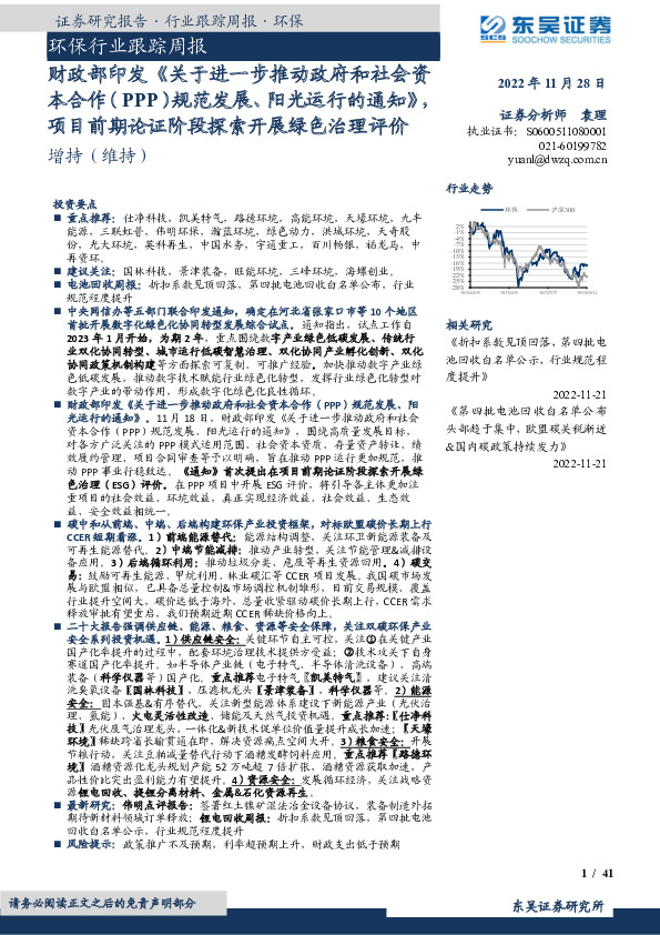 环保行业跟踪周报：财政部印发《关于进一步推动政府和社会资本合作（PPP）规范发展、阳光运行的通知》项目前期论证阶段探索开展绿色治理评价