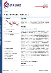 机械设备行业周报：加速设备更新改造落地，利好通用设备