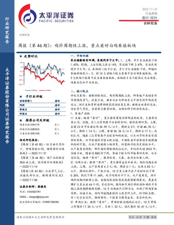农林牧渔周报（第46期）：鸡价周期性上涨，重点看好白鸡养殖板块