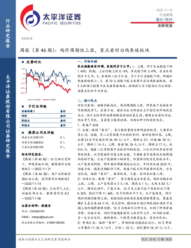 农林牧渔周报（第46期）：鸡价周期性上涨，重点看好白鸡养殖板块