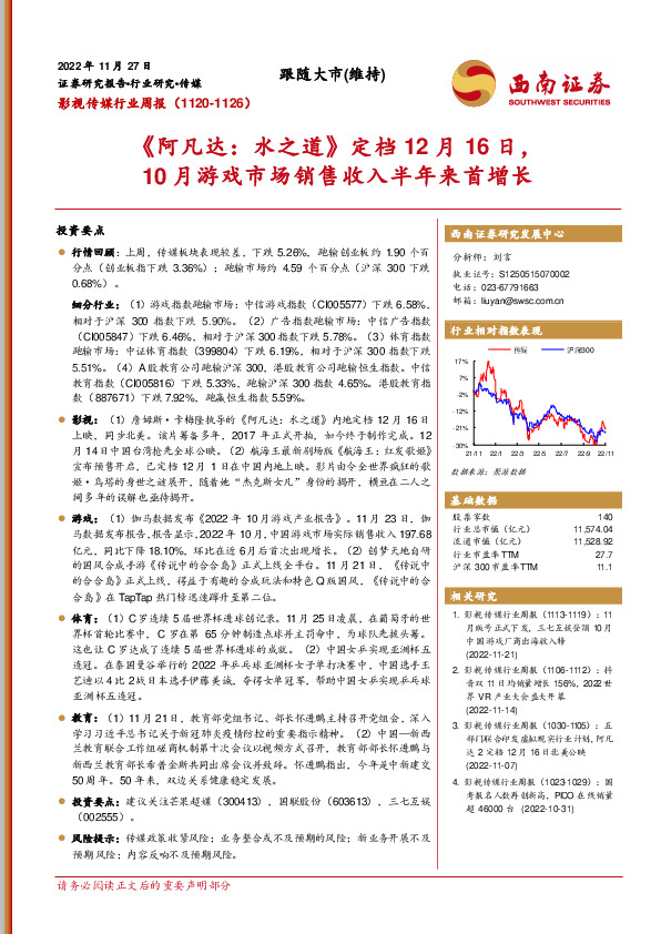 影视传媒行业周报：《阿凡达：水之道》定档12月16日，10月游戏市场销售收入半年来首增长