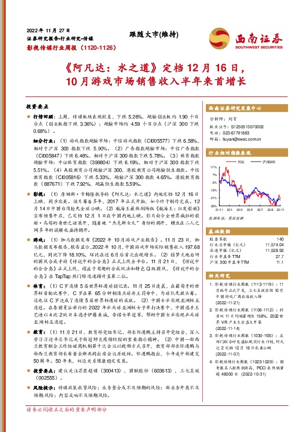 影视传媒行业周报：《阿凡达：水之道》定档12月16日，10月游戏市场销售收入半年来首增长