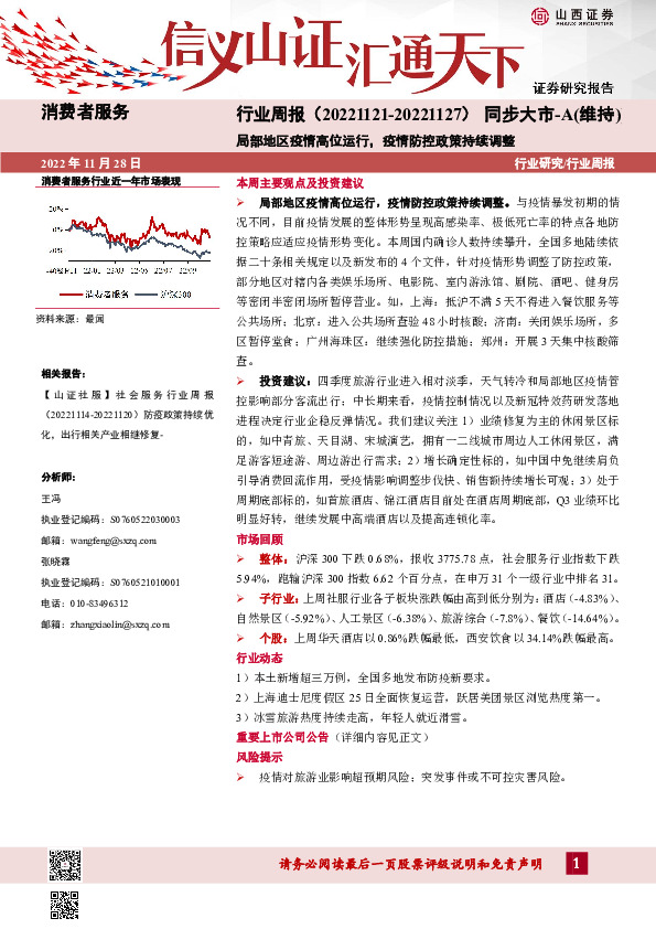 消费者服务行业周报：局部地区疫情高位运行，疫情防控政策持续调整