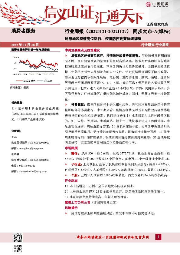 消费者服务行业周报：局部地区疫情高位运行，疫情防控政策持续调整