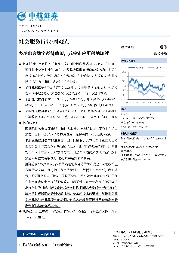社会服务行业·周观点：多地出台数字经济政策，元宇宙应用落地加速