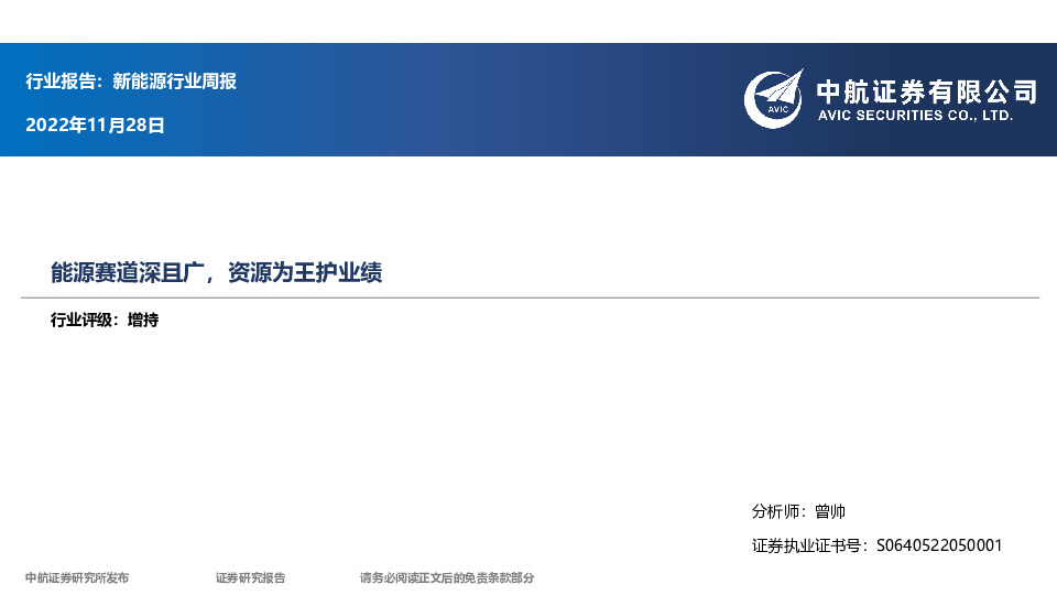新能源行业周报：能源赛道深且广，资源为王护业绩