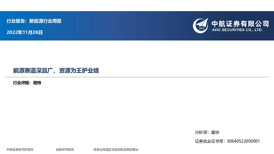 新能源行业周报：能源赛道深且广，资源为王护业绩